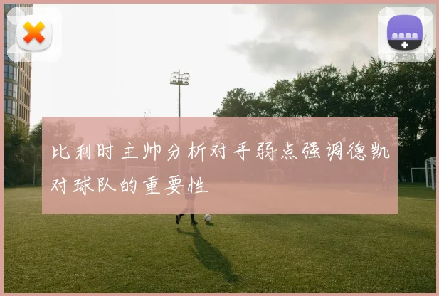 比利时主帅分析对手弱点强调德凯对球队的重要性