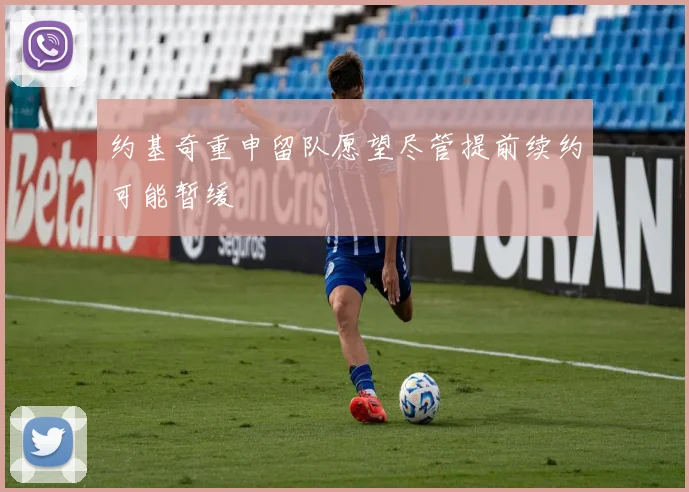 约基奇重申留队愿望尽管提前续约可能暂缓